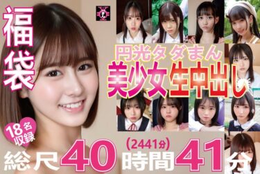 福袋 円光タダまん 美少女生中出し18名収録 総尺40時間41分（2441分） 【h_491tdmn01001】